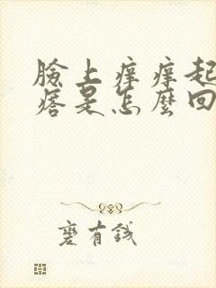 脸上痒痒起红疙瘩是怎么回事