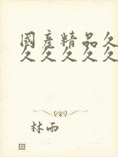 国产精品久久久久久久久久久午夜片