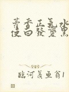 藿香正气水可以使白发变黑是真的吗