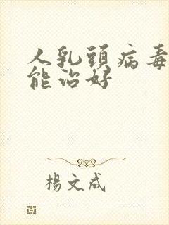 人乳头病毒怎样能治好