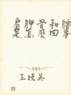 肩胛骨和腰酸疼是怎么回事