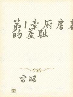 第1章厨房春潮的羞耻