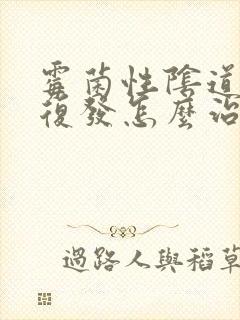 霉菌性阴道发炎复发怎么治封面