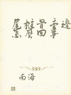 尾椎骨旁边疼是怎么回事