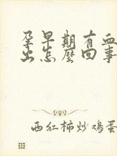 孕早期有血块排出怎么回事封面