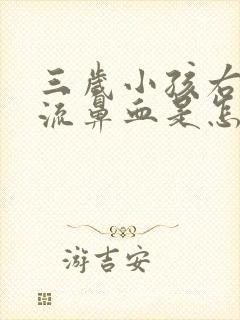 三岁小孩右鼻孔流鼻血是怎么回事