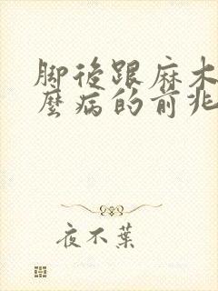 脚后跟麻木是什么病的前兆