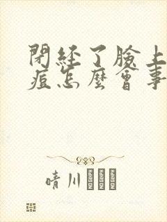 闭经了脸上长痘痘怎么会事封面