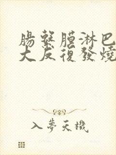 肠系膜淋巴结肿大反复发烧