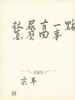 拉尿有一点点血怎么回事封面