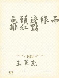 龟头边缘面长一排红点