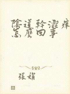 阴道干涩痒疼是怎么回事