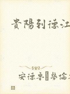 贵阳到德江物流