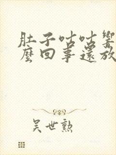 肚子咕咕响是怎么回事还放屁