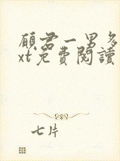 愿君一男多女txt免费阅读