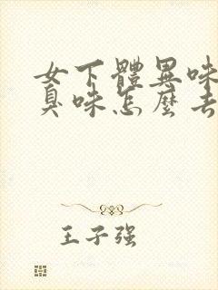 女下体异味重腥臭味怎么去除封面