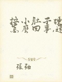 按小肚子硬硬的怎么回事,还有点疼封面