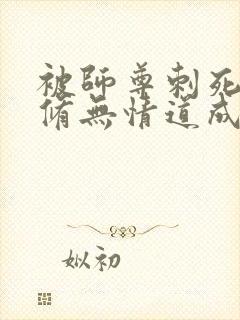 被师尊刺死后我修无情道成神