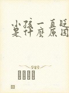 小孩一直眨眼睛是什么原因