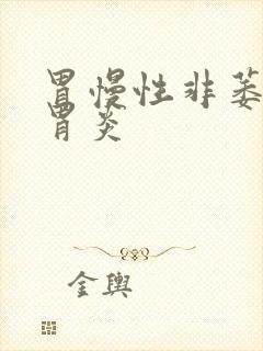 胃慢性非萎缩性胃炎