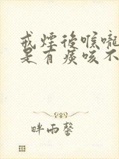 戒烟后喉咙里老是有痰咳不出