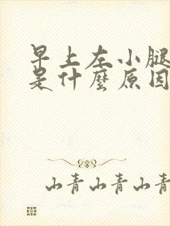 早上左小腿抽筋是什么原因引起的