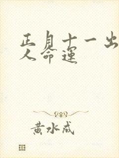 正月十一出生的人命运