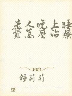 老人晚上睡不着觉怎么治疗封面