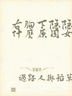 右胸下隐隐作痛什么原因女性封面