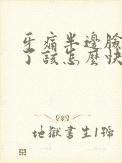 牙痛半边脸全肿了该怎么快速消肿