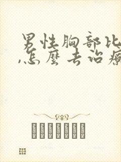 男性胸部比较大,怎么去治疗