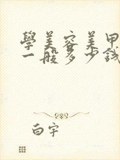 学美容美甲学费一般多少钱