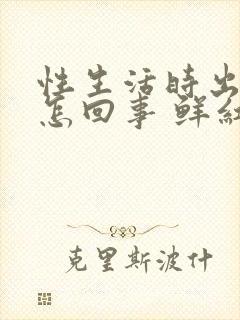 性生活时出血是怎回事 鲜红色封面