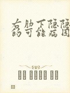 右肋下隐隐疼痛的可能病因