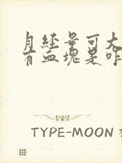 月经量可大了还有血块是咋回事