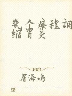 几个疗程调理萎缩胃炎