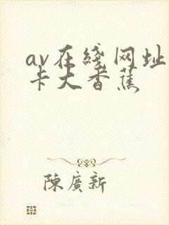 av在线网址不卡大香蕉封面