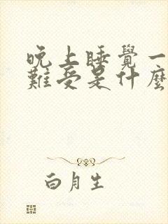 晚上睡觉一侧腿难受是什么原因