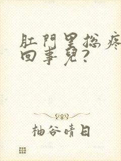 肛门里总疼怎么回事儿?封面