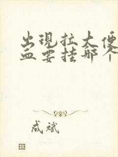 出现拉大便拉出血要挂哪个科室