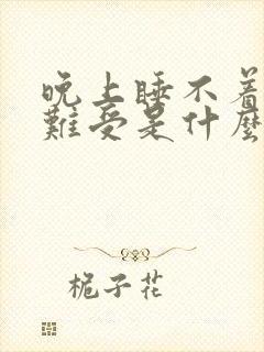 晚上睡不着觉腿难受是什么原因引起的?