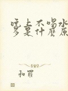 晚上不喝水夜尿多是什么原因