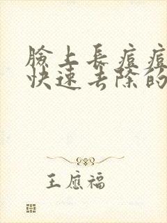 脸上长痘痘怎么快速去除的方法