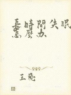 长时间失眠抑郁怎么办