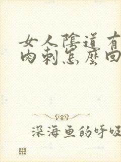 女人阴道有小肉肉刺怎么回事