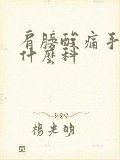 肩膀酸痛手麻看什么科