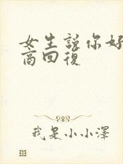 女生说你好高情商回复封面