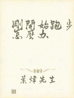 刚开始跑步腿疼怎么办