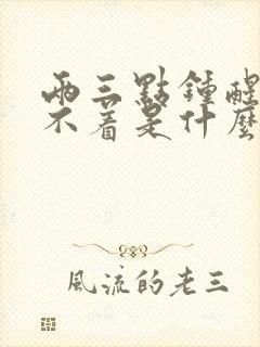 两三点钟醒后睡不着是什么原因封面