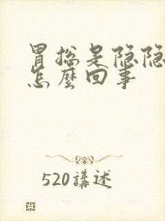 胃总是隐隐作痛怎么回事